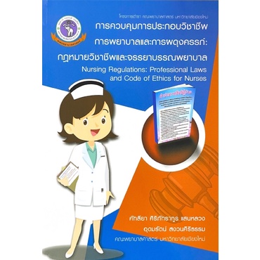 ศูนย์หนังสือจุฬาฯ-9786163983930-การควบคุมการประกอบวิชาชีพการพยาบาลและการผดุงครรภ์-กฎหมายวิชาชีพและจรรยาบรรณพยาบาล