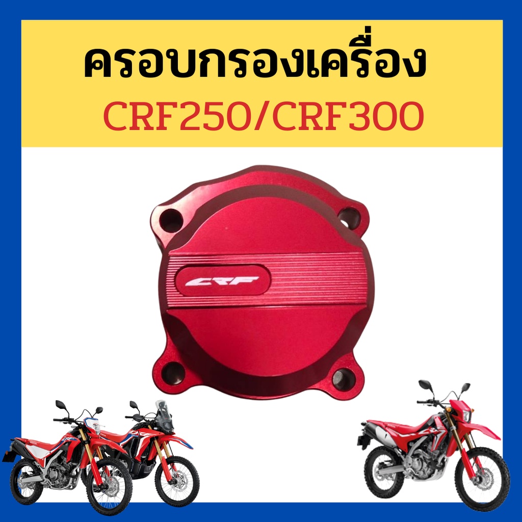 ครอบกรองเครื่อง-crf250m-l-rally-crf300l-crf300rally