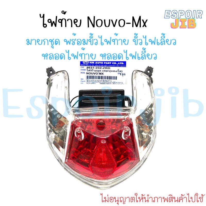 ไฟท้าย-hma-nouvo-mx-นูโว-เอ็มเอ็กซ์-มาพร้อมขั้วไฟ-หลอดไฟ-ครบชุด