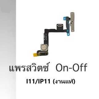 แพรสวิตซ์ On-Off i11 on-off i11ปุ่มเปิด-ปิด on-off i11 งานแท้ สินค้าพร้อมส่ง