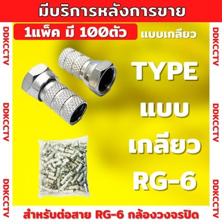 หัว F Type Connector แบบเกลียวใน ใช้กับสาย RG6 ยี่ห้อapollo