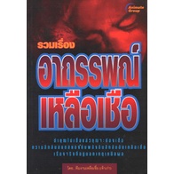 หนังสือpocketbooks-อาถรรพณ์เหลือเชื่อ