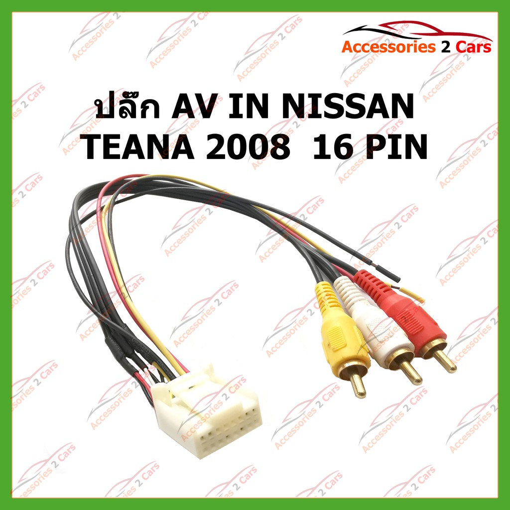 ปลั๊ก-av-in-nissan-teana-2008-16-pin-รหัสnig-1201