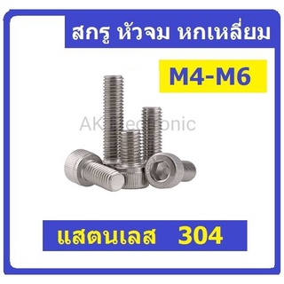 ภาพหน้าปกสินค้า304 น๊อต น็อต สกรู หัวจม หกเหลี่ยม สแตนเลส 304 เกลียวมิล M4-M6 ซึ่งคุณอาจชอบราคาและรีวิวของสินค้านี้