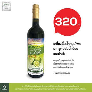 เครื่องดื่มน้ำสมุนไพร มะกรูดผสมน้ำอ้อย และน้ำผึ้ง ขนาด 750 ML ZEADA (EXP. 17/08/22)