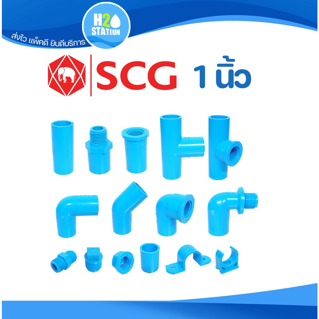 ภาพหน้าปกสินค้าข้อต่อ PVC พีวีซี 1 นิ้ว (25 มม.) ข้อต่อท่อ ตราช้าง SCG : ต่อตรง สามทาง ข้องอ 90 45 เกลียวใน-นอก ครอบ อื่นๆ