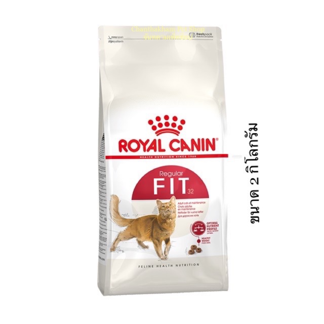 royal-canin-fit-32-ส่งฟรี-อาหารแมว-สูตรแมวโตเต็มวัย-บำรุงขน-กล้ามเนื้อ-สำหรับแมวโตทุกสายพันธุ์-2กิโลกรัม