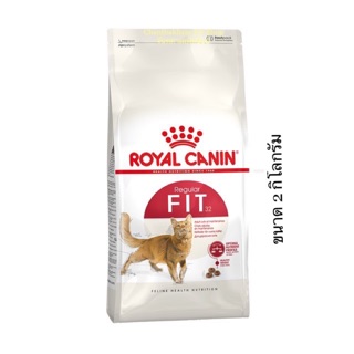 Royal Canin Fit 32(ส่งฟรี)อาหารแมว สูตรแมวโตเต็มวัย บำรุงขน กล้ามเนื้อ สำหรับแมวโตทุกสายพันธุ์ 2กิโลกรัม