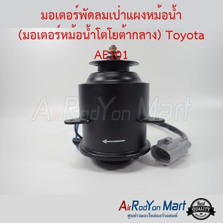 มอเตอร์พัดลมหม้อน้ำ (มอเตอร์หม้อน้ำโตโยต้ากลาง) Toyota AE101, Soluna โตโยต้า AE101, โซลูน่า