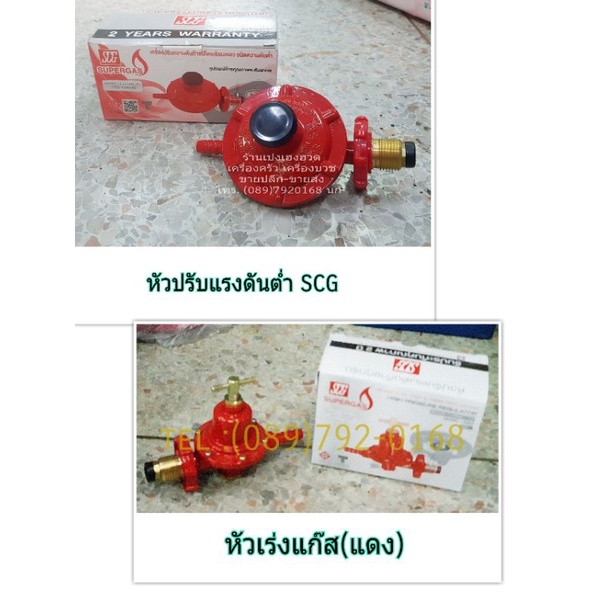 หัวปรับแก๊ส หัวปรับแรงดันแก๊ส หัวปรับ หัวเร่ง หัวโล หัวไฮ หัวแดง SCG ...