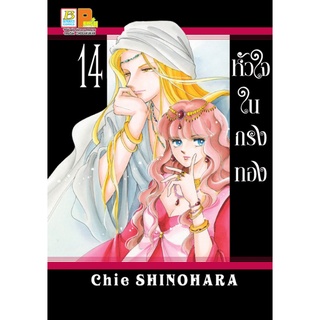 บงกช bongkoch หนังสือการ์ตูนเรื่อง หัวใจในกรงทอง เล่ม 14