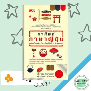 หนังสือ คำศัพท์ภาษาญี่ปุ่น ฉบับเตรียมสอบวัดระดับหรือศึกษาด้วยตนเอง (ปกแข็ง) การเรียนรู้ ภาษา [ออลเดย์ เอดูเคชั่น]