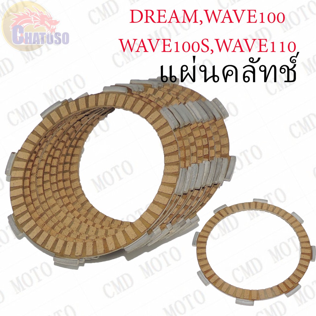 แผ่นคลัทช์-dream-wave100-wave100s-wave110-ราคาถูก-f3901b