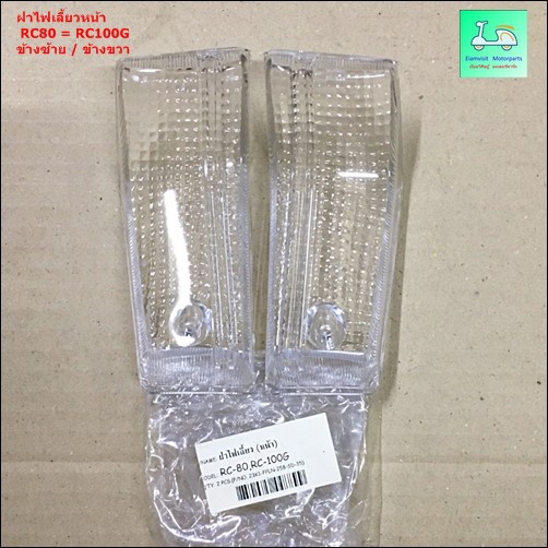ฝาไฟเลี้ยวหน้า RC80 = RC100G - สีใส - ข้างซ้าย / ข้างขวา ( ขายคู่ / 2 ...