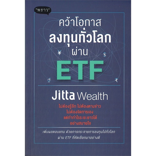 หนังสือ-คว้าโอกาสลงทุนทั่วโลกผ่าน-etf-ผู้เขียน-jitta-wealth-สำนักพิมพ์-พราว