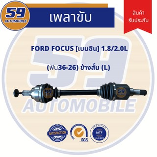 เพลาขับ FORD FOCUS 2.0L (ฟัน 36-26) เบนซิน (ข้างสั้น) LH