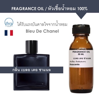 ภาพหน้าปกสินค้าFRAGRANCE OIL - หัวเชื้อน้ำหอม แนวกลิ่น เบลอ เดอ ชาแนล ผู้ชาย /  Inspired by Chanel Bleu for men ซึ่งคุณอาจชอบสินค้านี้