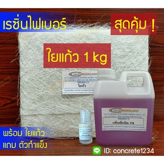 น้ำยาเรซิ่นเกรดไฟเบอร์ เรซิ่นไฟเบอร์ (กลิ่นน้อย978) 1 Kg และใยแก้วขนาด 1kg (300 หรือ 450) พร้อมซ่อมชิ้นงาน