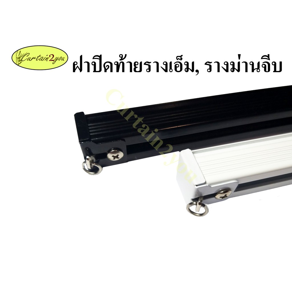 ฝาปิดรางเอ็ม-รางไมโคร-รางม่านจีบ-หัว-ท้าย-1-ชิ้น