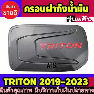 ครอบฝาถังน้ำมัน ฝาถัง รุ่นแค๊บ + รุ่น 2ประตู v.2 ดำด้าน-โลโก้แดง ไทรตัน Mitsubishi Triton 2019 - 2022 ใส่ร่วมกันได้ RI