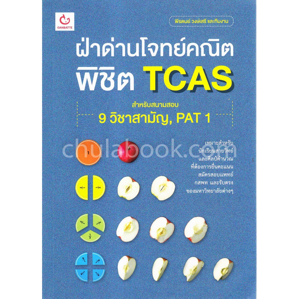 ศูนย์หนังสือจุฬาฯ-9786168068960-ฝ่าด่านโจทย์คณิต-พิชิต-tcas