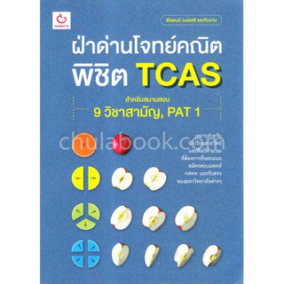 [ศูนย์หนังสือจุฬาฯ]  9786168068960 ฝ่าด่านโจทย์คณิต พิชิต TCAS