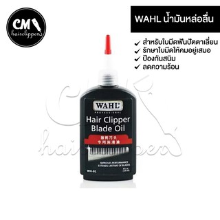 (ร้านค้าในไทย) WAHL น้ำมันหล่อลื่น ใบมีดฟันปัตตาเลี่ยน รุ่น WH-01 รักษาใบมีดให้คมอยู่เสมอป้องกันสนิม ลดความร้อน ยืดอายุก