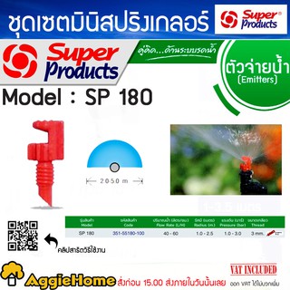 Super products หัวฉีดสเปรย์ 180 องศา รุ่น SP180 (สีส้ม) สปริงเกอร์ (แพ็ค/100 ตัว) หัวสเปรย์ ระบบน้ำ สปริเกอร์