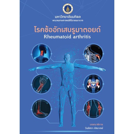 c111-โรคข้ออักเสบรูมาตอยด์-rheumatoid-arthritis-9786164435858