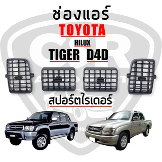 ราคาช่องแอร์ ช่องลมแอร์ Toyota TIGER D4D,ไทเกอร์,สปอร์ตไลเดอร์ ชิ้น/ชุด COD เก็บเงินปลายทาง