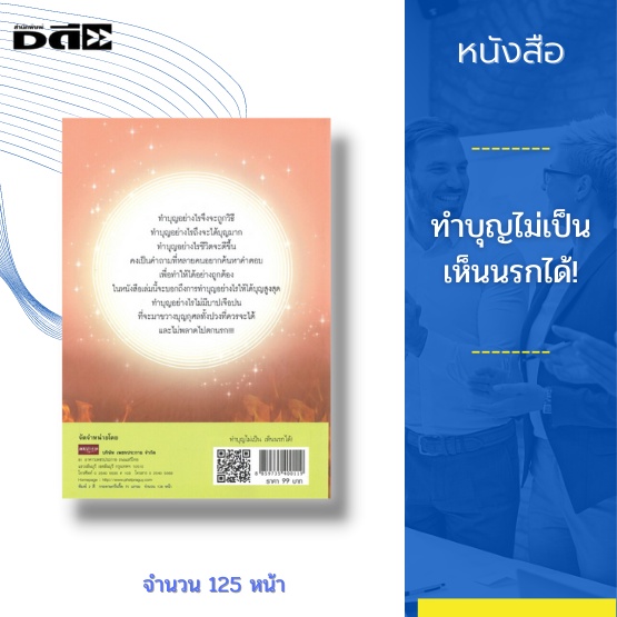 หนังสือ-ทำบุญไม่เป็น-เห็นนรกได้-ทำบุญอย่างไรจึงจะถูกวิธี-ทำบุญอย่างไรถึงจะได้บุญมาก-ทำบุญ-อย่างไรชีวิตจะดีขึ้น