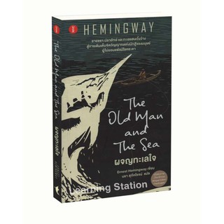 ภาพหน้าปกสินค้าLearning Station - หนังสือผจญทะเลใจ : The Old Man and the Sea (สองภาษา) ที่เกี่ยวข้อง