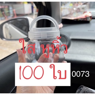 (100ใบ) 0073 กระปุกPET ทรงกลม 300 ml  ใส่ขนม ใส่ของ ใส่อาหาร กระปุกน้ำพริก กระปุกขนม  ฝาล็อค กันลม มีหูหิ้ว