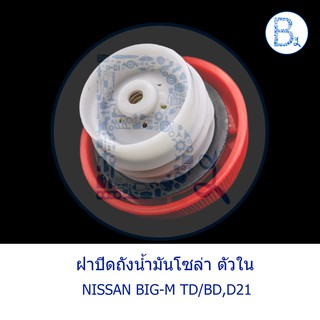 LA168 ฝาปิดกังน้ำมันโซล่า ฝาปิดถังน้ำมันเชื้อเพลิง ตัวใน NISSAN BIG-M TD,BD,D21