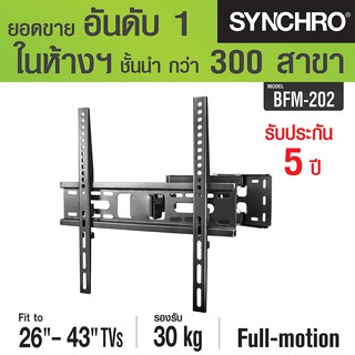(ลด 80% ลดล้างสต๊อก) SYNCHRO ขาแขวนทีวีปรับทุกทิศทาง 26-43" BFM-202 - สีดำ