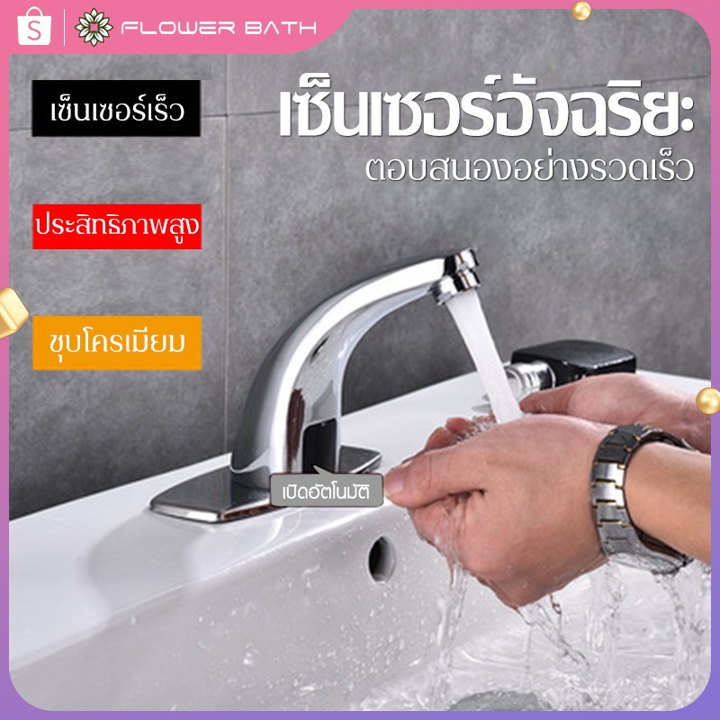 ก๊อกน้ำเซ็นเซอร์-ก๊อกน้ำอัตโนมัติ-smart-faucet-ก๊อกน้ํา-hands-free-infrared-bathroom-ก๊อกเซ็นเซอร์อัตโนมัติ