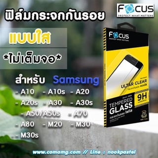 ฟิล์มกระจก Samsung ยี่ห้อFocus แบบใส (ไม่เต็มจอ) สำหรับ Samsung A10/A20/A30/A50/A70/A80