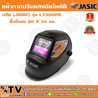 JASIC หน้ากากปรับแสงอัตโนมัติ เจสิค รุ่น LY200HS LYG-L200HS หน้ากากเชื่อม หน้ากากเชื่อมออโต้ ปรับแสงอัตโนมัติ พื้นที่มอง