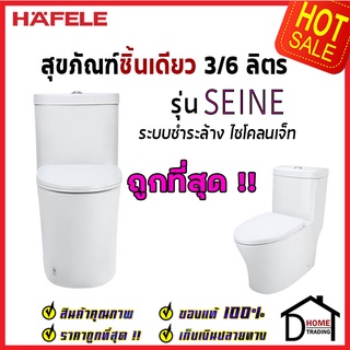 ถูกที่สุด HAFELE โถสุขภัณฑ์แบบชิ้นเดียว รุ่น SEINE พร้อมสายน้ำดี ข้อต่อท่อน้ำทิ้ง 495.61.425 ชุดชักโครก ของแท้100%