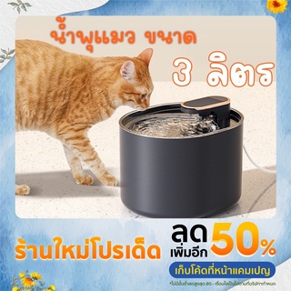 น้ำพุแมว ความจุ3ลิตร อุปกรณ์สัตว์เลี้ยงหมาแมว