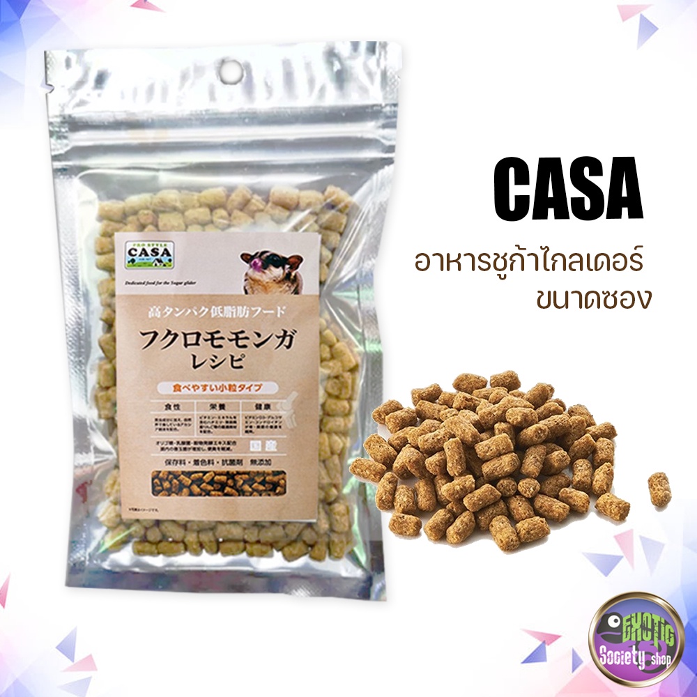 casa-อาหารชูก้าไกลเดอร์-อาหารเม็ด-คาซ่า-ขนาดซอง