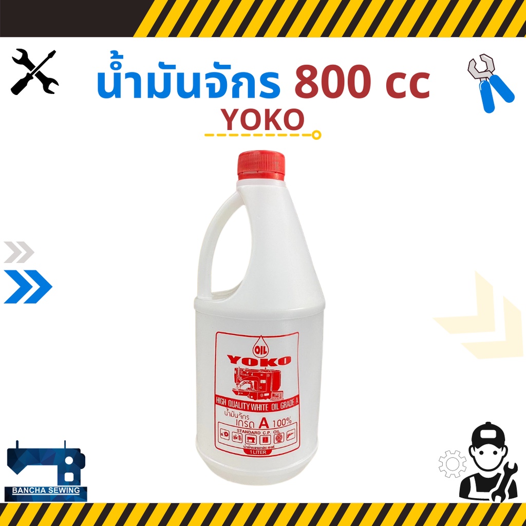 น้ำมันจักร-ขนาด-800-cc-ยี่ห้อ-yoko