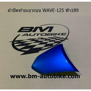 ฝาปิดท้ายเบาะบน WAVE 125 R/S เวฟ แฟริ่ง ABS