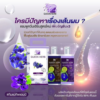 แชมพูอัญชัน&amp;ทรีทเม้นอัญชัน โฉมใหม่ สูตรx3 Queenherb ควีนเฮิร์บ