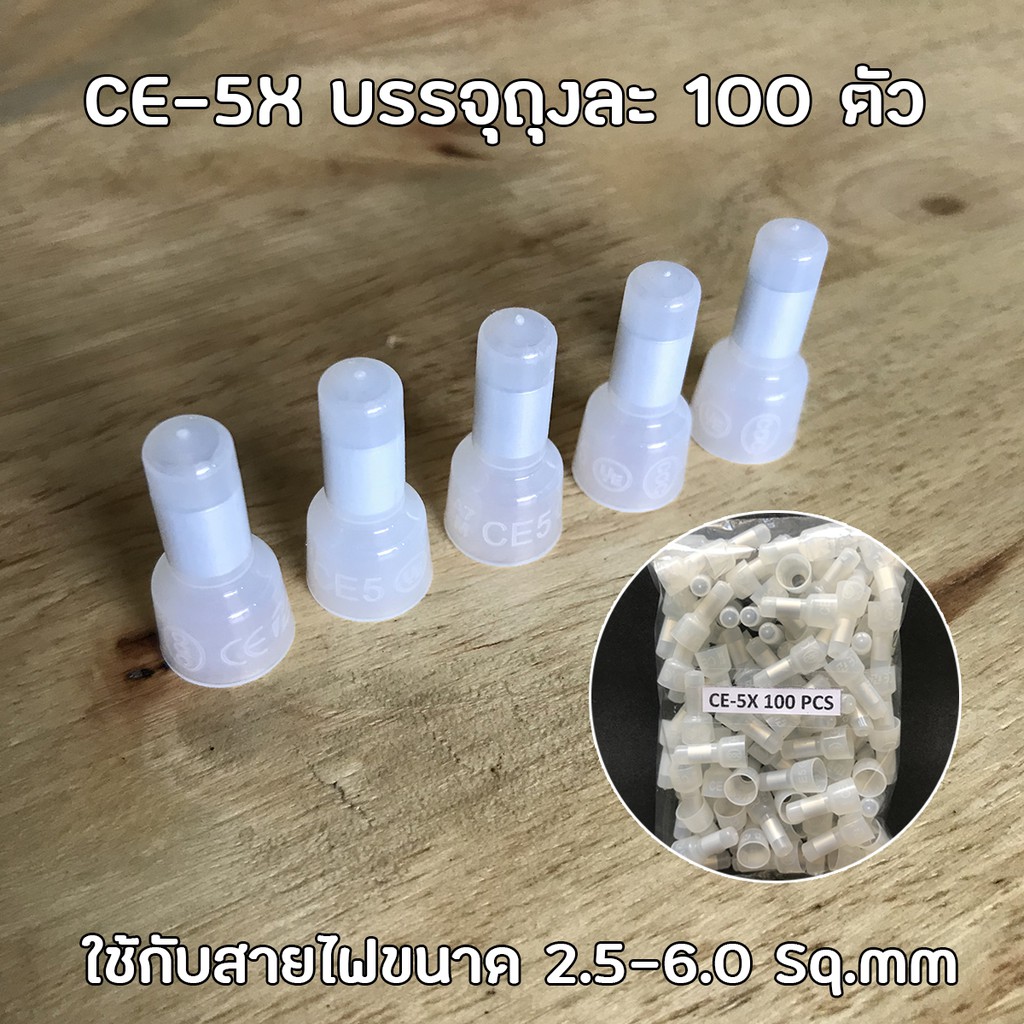 หัวหมวกต่อสาย-หัวหมวกย้ำ-สายไฟ-ce-1x-ce-2x-ce-5x-หางปลา-ต่อสาย-close-end-connectors
