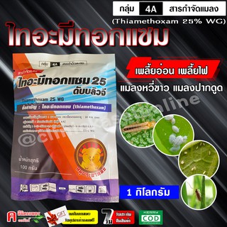 ไทอะมีทอกแซม 💥 Thiamethoxam ( 1 กิโลกรัม ) แอคทารา สารกำจัดแมลง กำจัดแมลงหวี่ขาวยาสูบ เพลี้ยแป้ง เพลี้ยอ่อน เพลี้ยไฟ