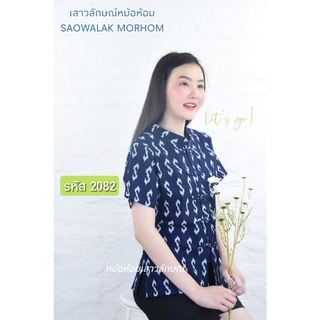 เสื้อหม้อห้อมหญิงคอจีนเข้ารูปพิมพ์ลาย รหัส 2082