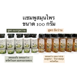 ขวดเล็ก✅เเชมพูสมุนไพรX CUTE ME Simply Floral Herbal Shampoo/Ginger Shampoo 100g.