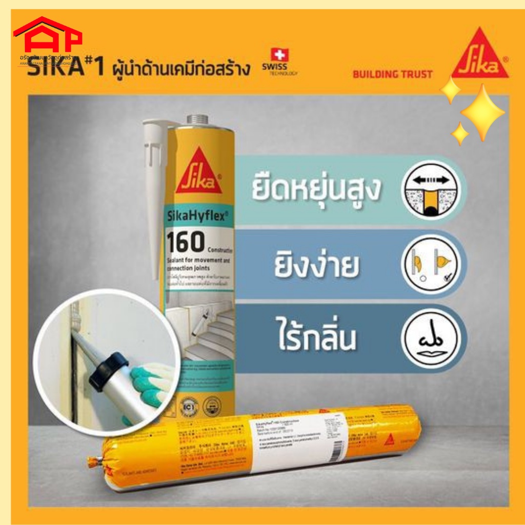 กาวโพลียูรีเทน-sika-160-300-ml-คุณภาพสูง-sikahyflex