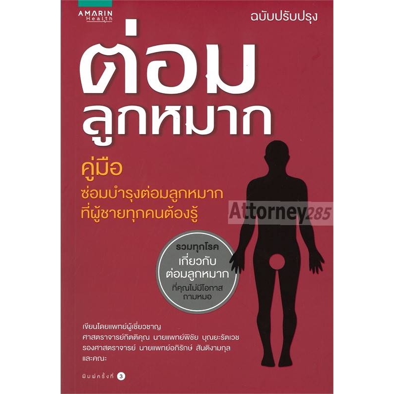 ต่อมลูกหมาก-ฉบับปรับปรุง